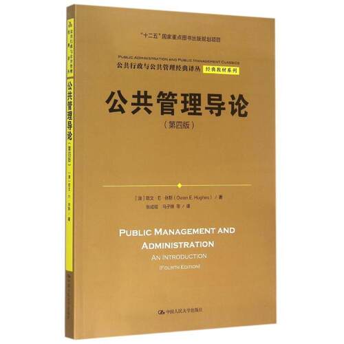【正版书籍】 公共管理导论 欧文·E·休斯 (Owen E.Hughes), 张成福, 马子博 中国人民大学出版社