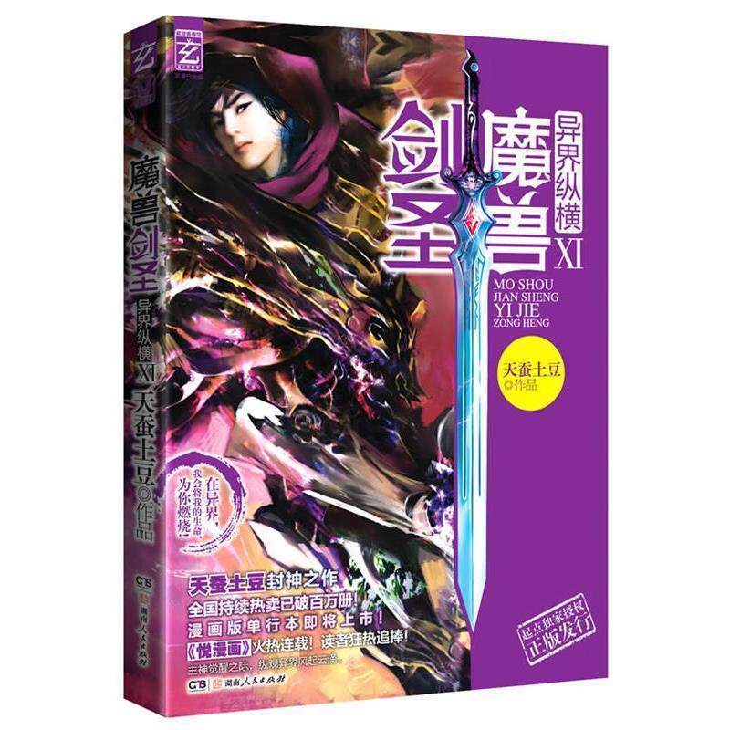 【正版书籍】 魔兽剑圣异界纵横11 天蚕土豆著 紫色 天蚕土豆 湖南出版