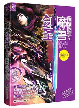【正版书籍】 魔兽剑圣异界纵横11 天蚕土豆著 紫色 天蚕土豆 湖南出版