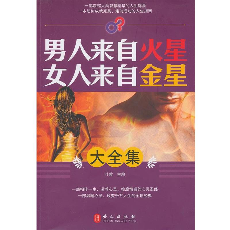 【正版书籍】 男人来自火星女人来自金星大全集 叶紫　主编 外文出版社