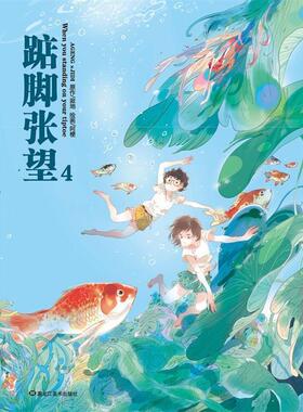 【正版书籍】 踮脚张望4 寂地 原作,阿梗 绘画 黑龙江美术出版社
