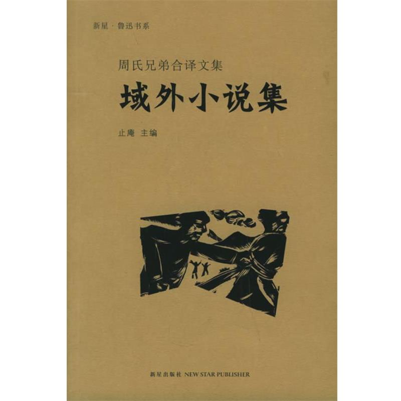 【正版书籍】 域外小说集—周氏兄弟合译文集 鲁迅,周作人 译 新星出版社