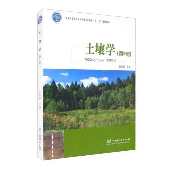 【正版书籍】 土壤学 孙向阳 中国林业出版社