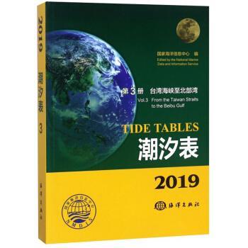 【正版书籍】 潮汐表:台湾海峡至北部湾 国家海洋信息中心 海洋出版社