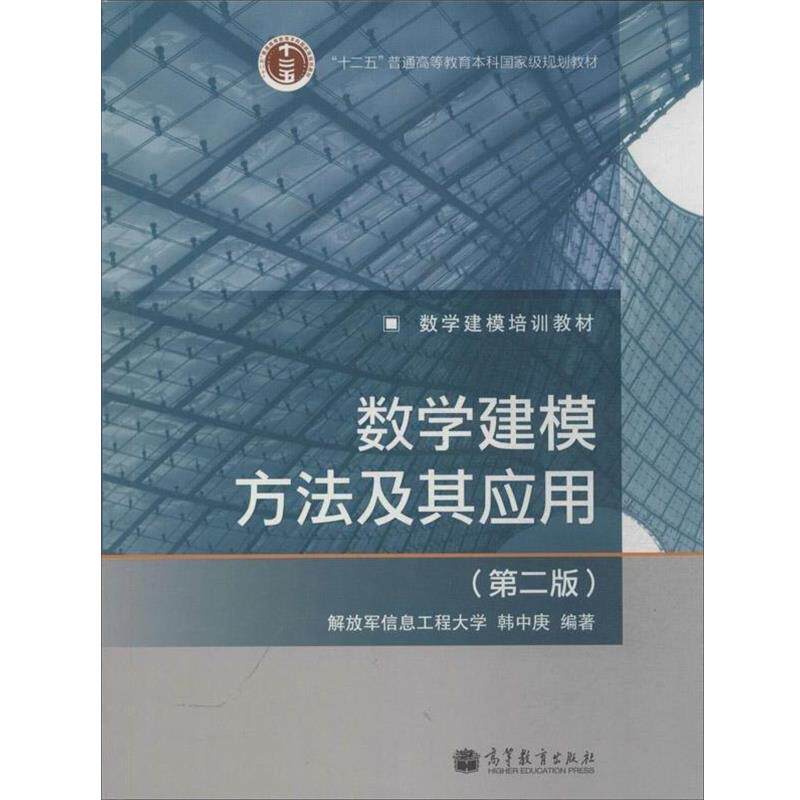 【正版书籍】 数学建模方法及其应用 韩中庚 著 高等教育出版社