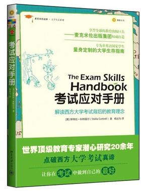 【正版书籍】 麦克米伦经典·大学生存系列:考试应对手册 Stella Cottrell 北京大学出版社