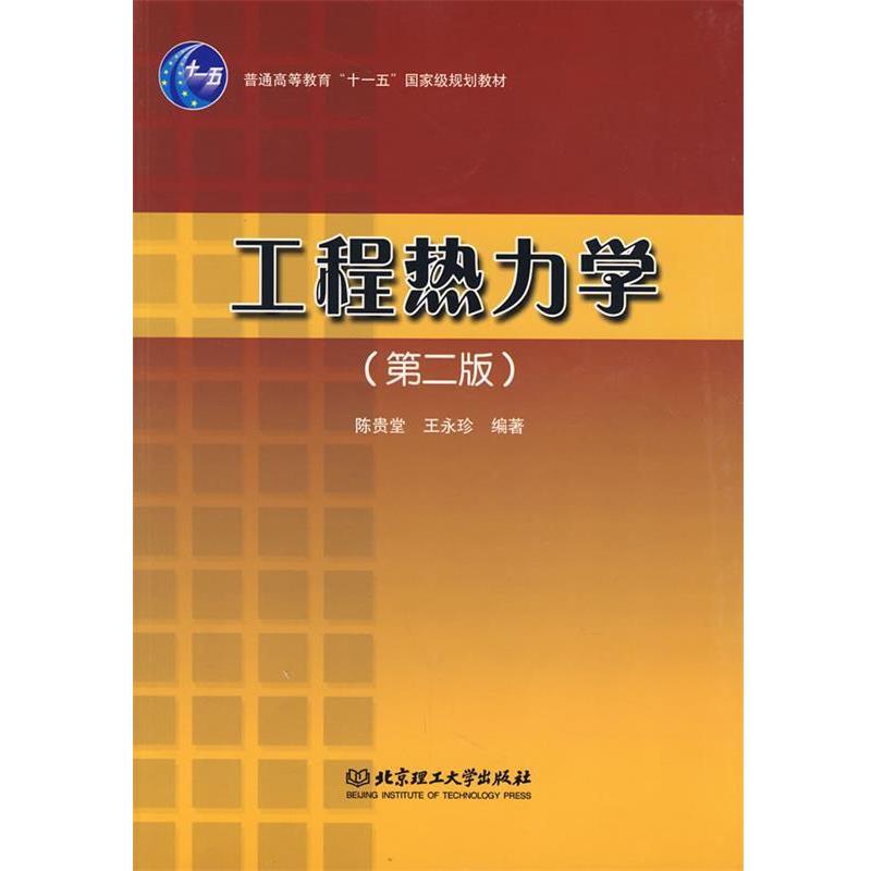 【正版书籍】 工程热力学 陈贵堂,王永珍 编著 北京理工大学出版社