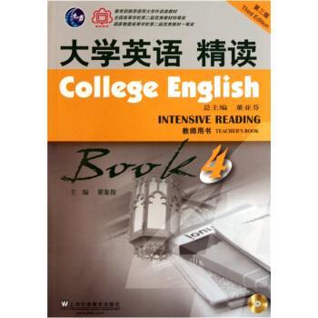 【正版书籍】 大学英语精读-4-第三版-教师用书-附光盘 翟象俊 编 上海外语教育出版社