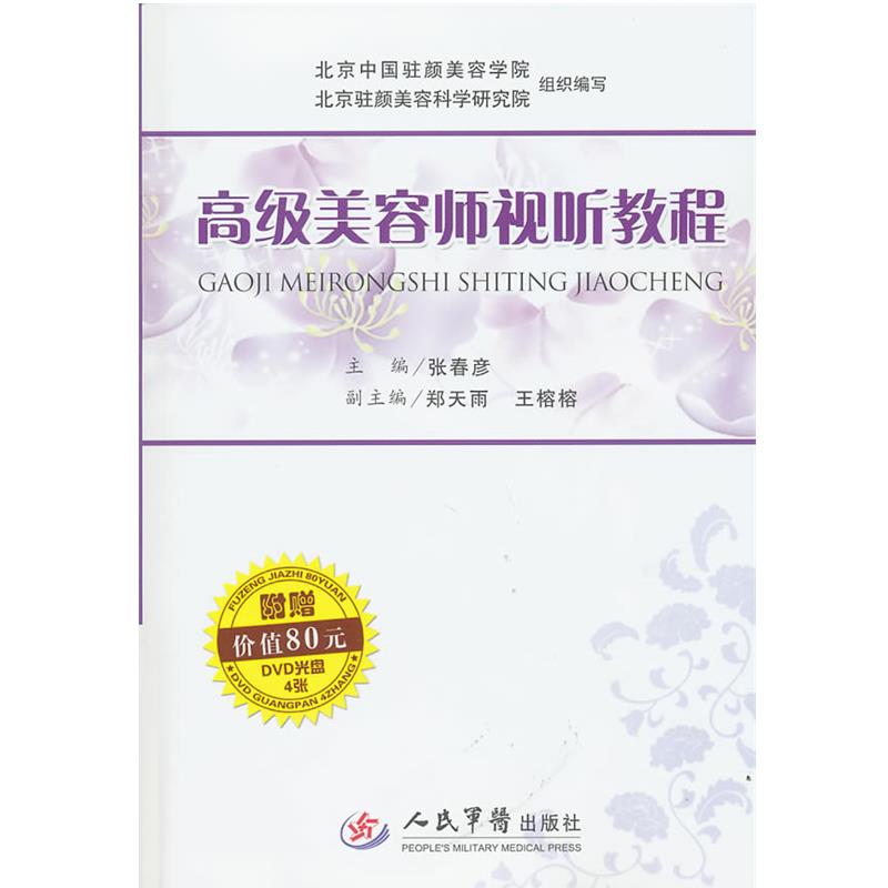 【正版书籍】 美容师视听教程 张春彦 人民军医出版社