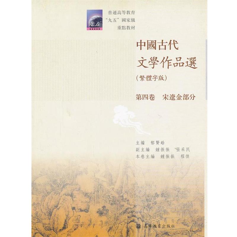 【正版书籍】 中国古代文学作品选 钟振振,程杰　主编,郁贤皓　主编 高等教育出版社
