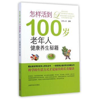【正版书籍】 怎样活到100岁-老年人健康养生秘籍 语林心典 编 上海科学技术出版社