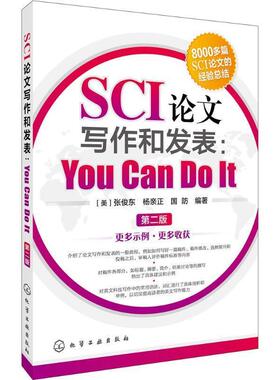 【正版书籍】 SCI写作和发表:You Can Do It [美]张俊东,杨亲正,国防 化学工业出版社