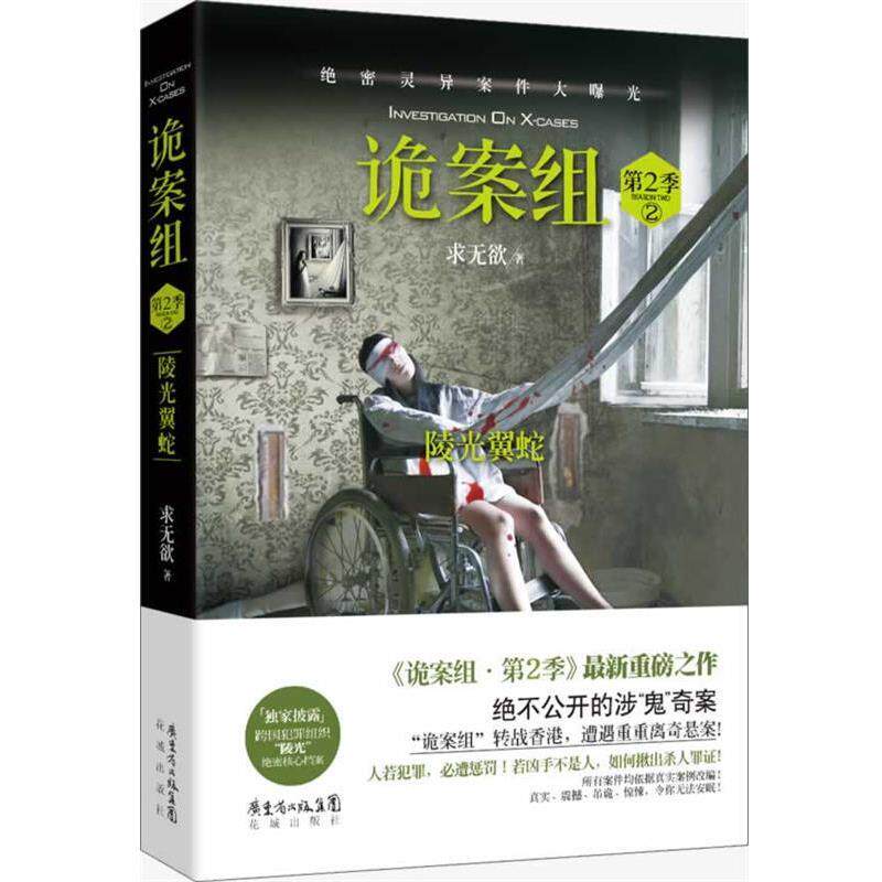 【正版书籍】 诡案组 求无欲　著 花城出版社