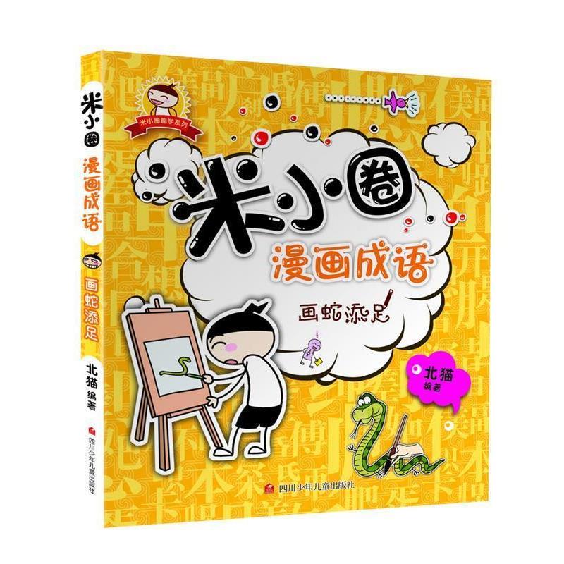 【正版书籍】 米小圈漫画成语:画蛇添足 北猫 四川少儿出版社