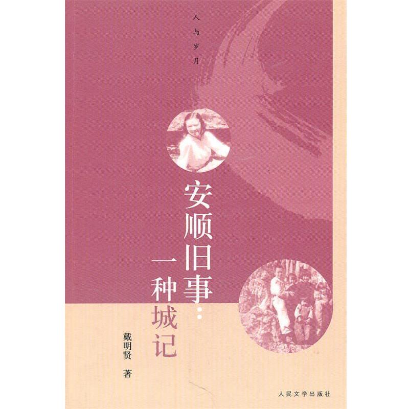 【正版书籍】 安顺旧事:一种城记 戴明贤 人民文学出版社