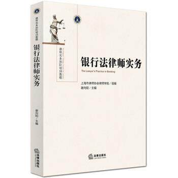 【正版书籍】 银行法律师实务 上海市律师协会律师学院 著 法律出版社