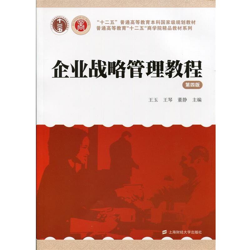 【正版书籍】 企业战略管理教程 王玉,王琴,董静 主编 上海财经大学出版社