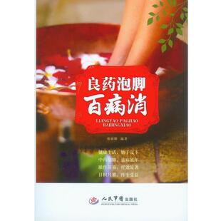 【正版书籍】 良药泡脚百病消 秦丽娜 人民军医出版社