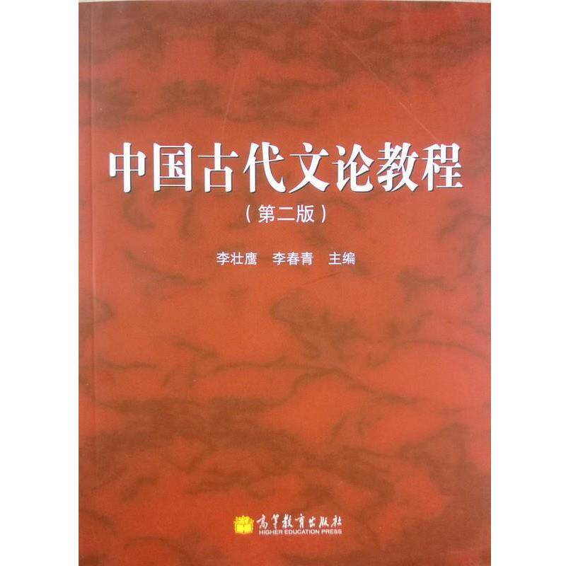 【正版书籍】 中国古代文论教程 李壮鹰, 李春青 高等教育出版社