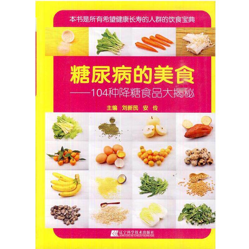 【正版书籍】 糖尿病的美食:104种降糖食品大揭秘 刘新民,安伶 主编 辽宁科学技术出版社