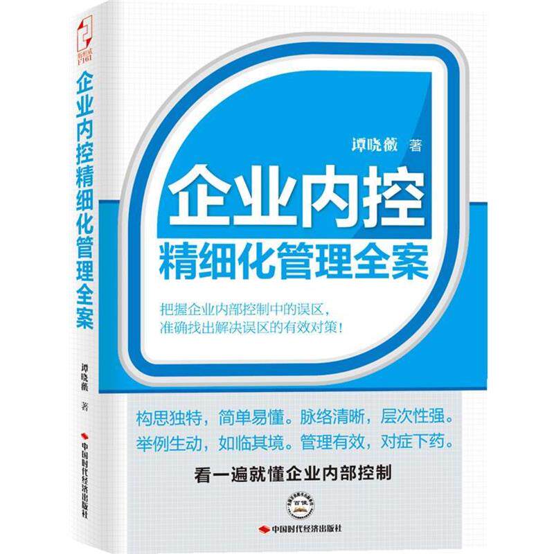 【正版书籍】 企业内控精细化管理全案 谭晓薇 中国时代经济出版社出版发行处