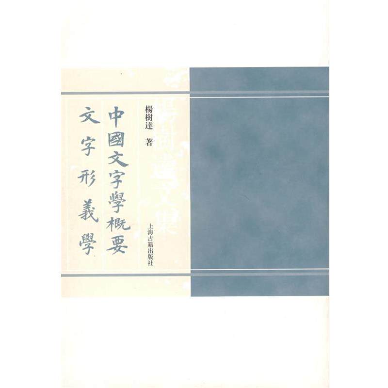 【正版书籍】 中国文字学概要文字形义学 杨树达 著 上海古籍出版社