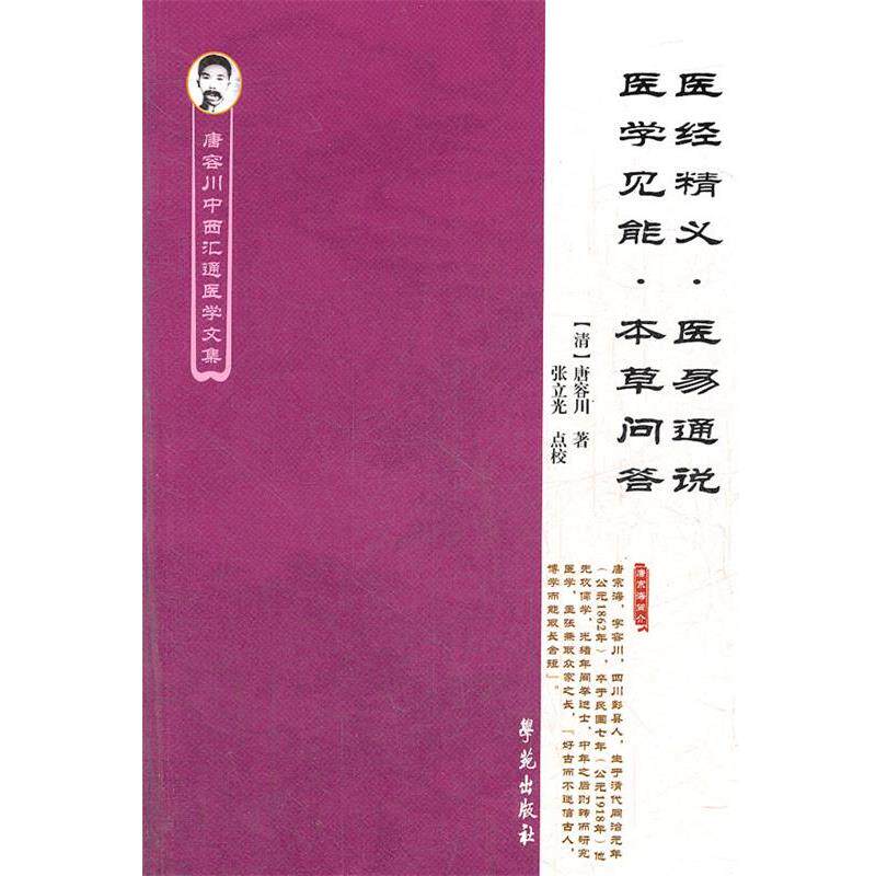 【正版书籍】 医经精义医易通说医学见能本草问答 唐容川中西汇通医学文集 （清）唐容川　著,张立光　点校 学苑出版社