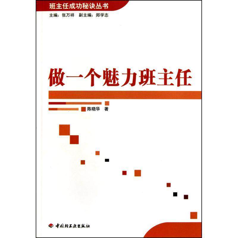 【正版书籍】 做一个魅力班主任 陈晓华 中国轻工业出版社