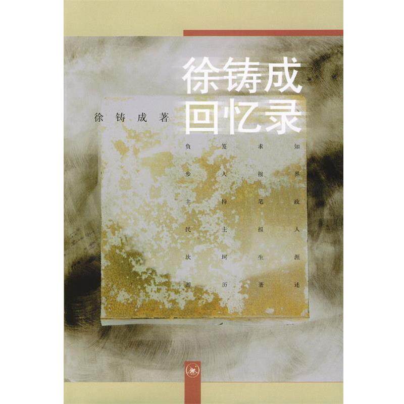 【正版书籍】 徐铸成回忆录 徐铸成 著 生活·读书·新知三联书店