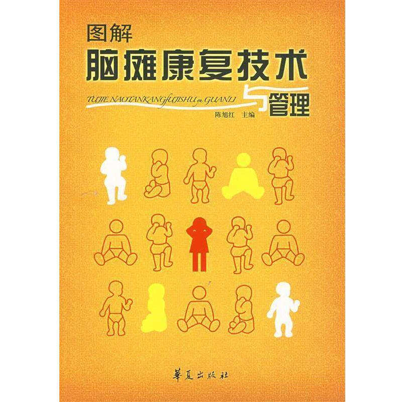 【正版书籍】 图解脑瘫康复技术与管理 陈旭红 主编 华夏出版社