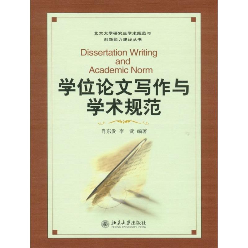 【正版书籍】 学位论文写作与学术规范 肖东发,李武 编著 北京大学出版社