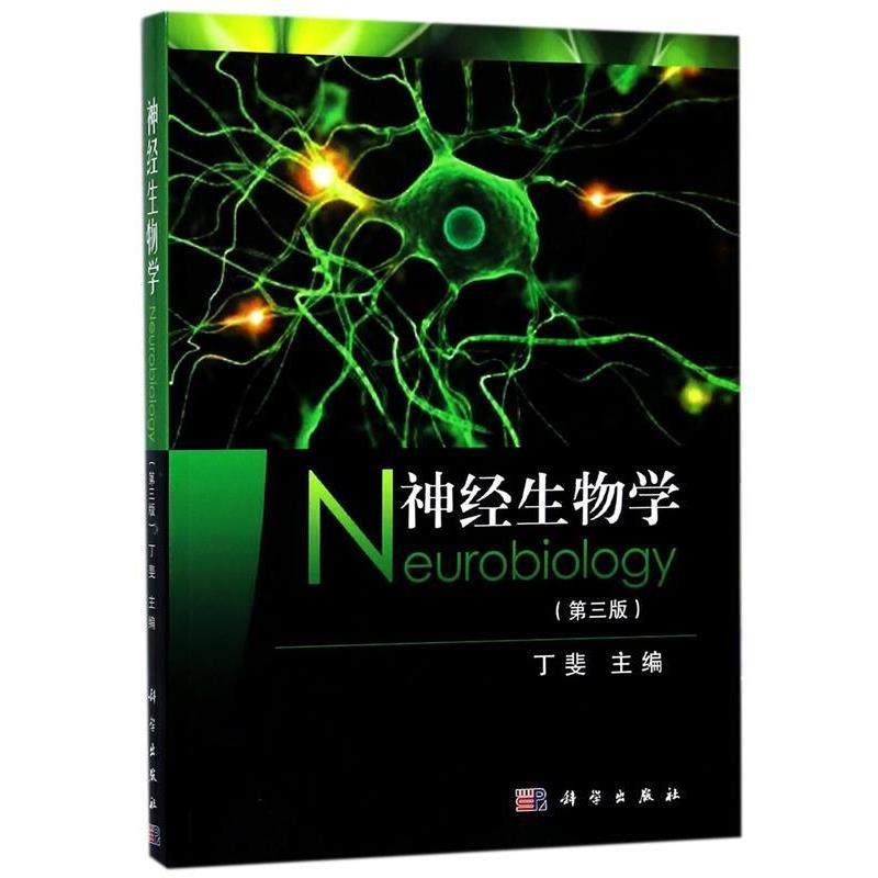【正版书籍】 神经生物学 丁斐 科学出版社