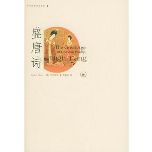 【正版书籍】 盛唐诗—宇文所安作品系列 （美）宇文所安 著,贾晋华 译 生活·读书·新知三联书店