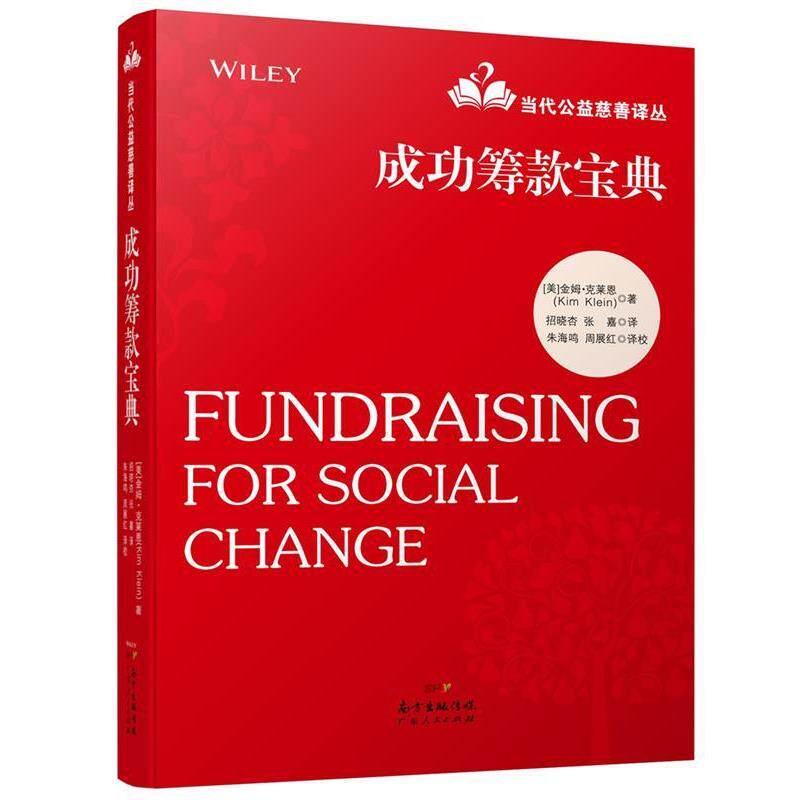 【正版书籍】 成功筹款宝典 金姆 克莱恩 广东人民出版社