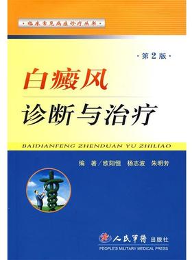 【正版书籍】 白癜风诊断与 欧阳恒,杨志波,朱明芳 编著 人民军医出版社