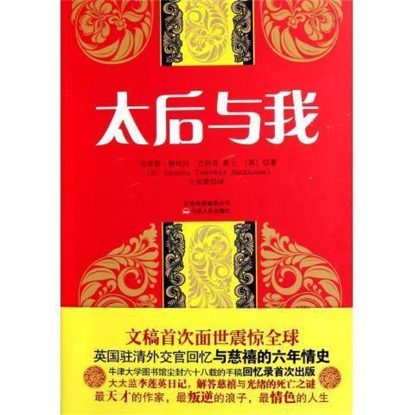 【正版书籍】 太后与我 埃蒙德•特拉内•巴恪思爵士 (Sir Edmund Trelawny Backhouse) 云南出版集团公司,云南人民出版社