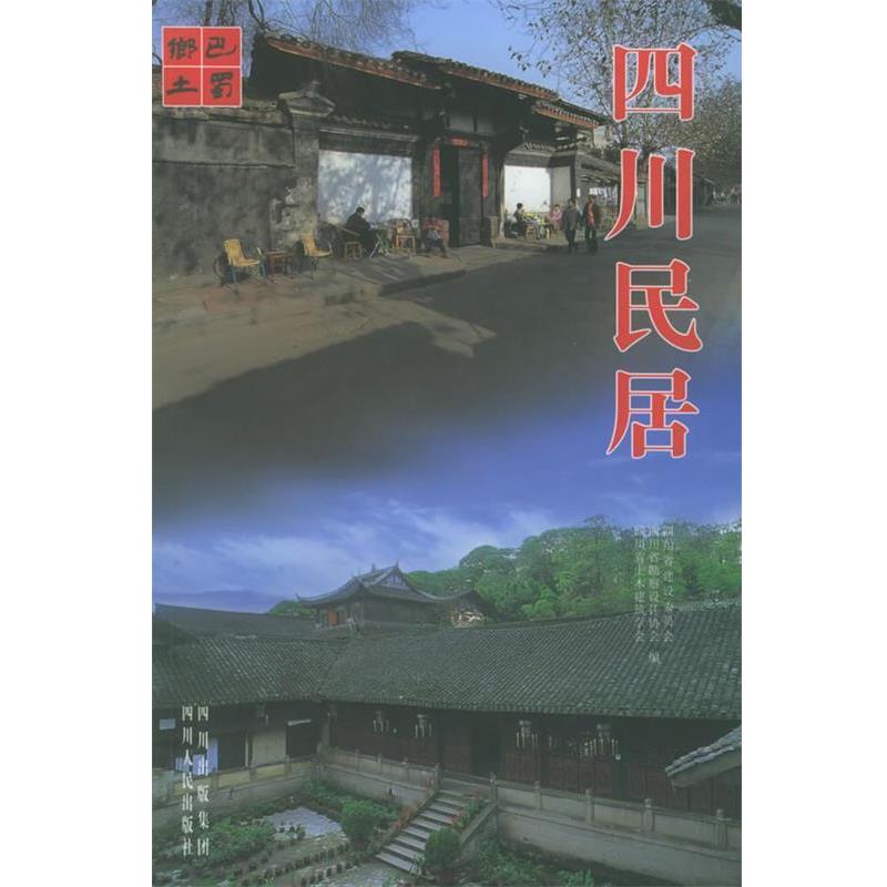【正版书籍】 四川民居 四川省勘察设计协会 编 四川人民出版社