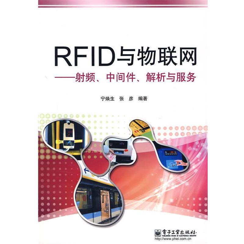 【正版书籍】 RFID与物联网射频、中间件、解析与服务 宁焕生,张彦　编著 电子工业出版社