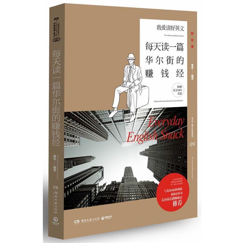 【正版书籍】 爱读好英文:每天读一篇华尔街的赚钱经 章华 编译 湖南文艺出版社
