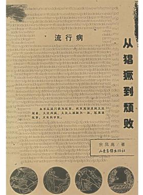【正版书籍】 流行病：从猖獗到颓败——医学与文化丛书 余凤高 著 山东画报出版社