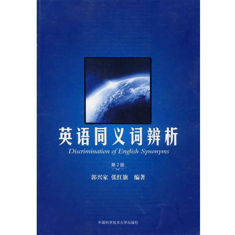 【正版书籍】 英语同义词辨析 郭兴家,张红旗 编著 中国科学技术大学出版社