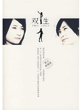 【正版书籍】 双生 Pluto 著 中国画报出版社