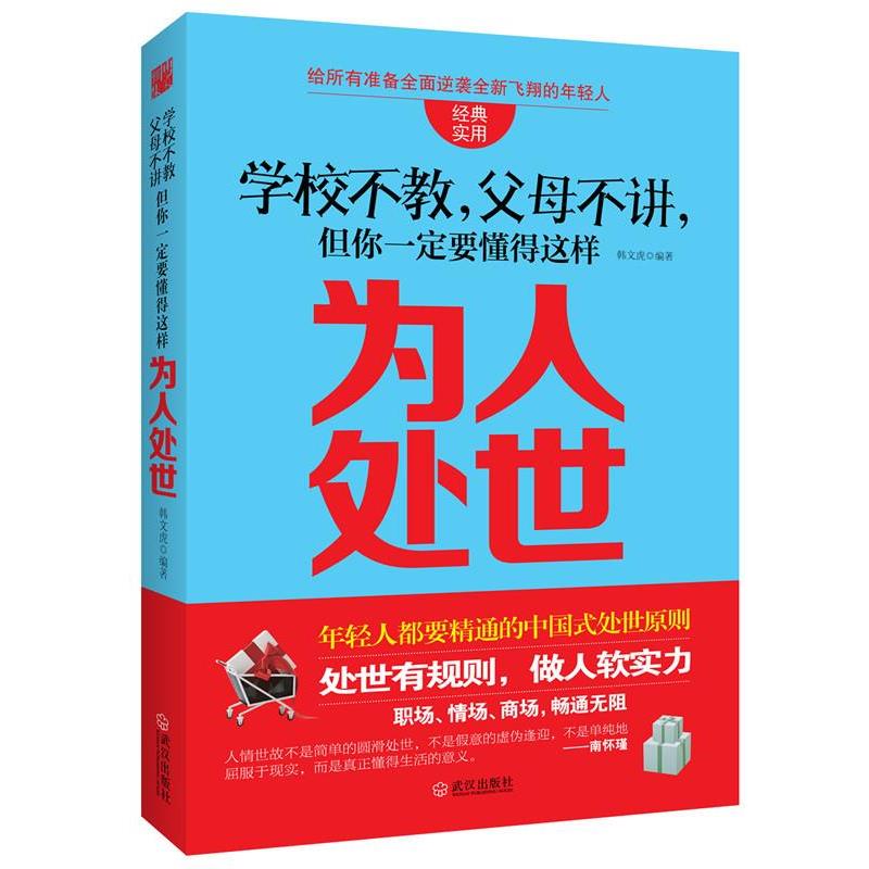 【正版书籍】 学校不教，父母不讲，但你一定要懂得这样为人处世 韩文虎　编著 武汉出版社
