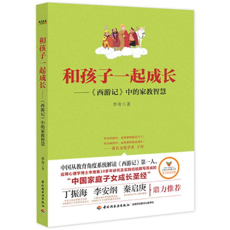 【正版书籍】 和孩子一起成长-西游记中的家教智慧 李奇 著 轻工业出版社