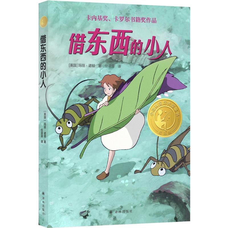 【正版书籍】 借东西的小人 玛丽·诺顿 著,任溶溶 译 译林出版社
