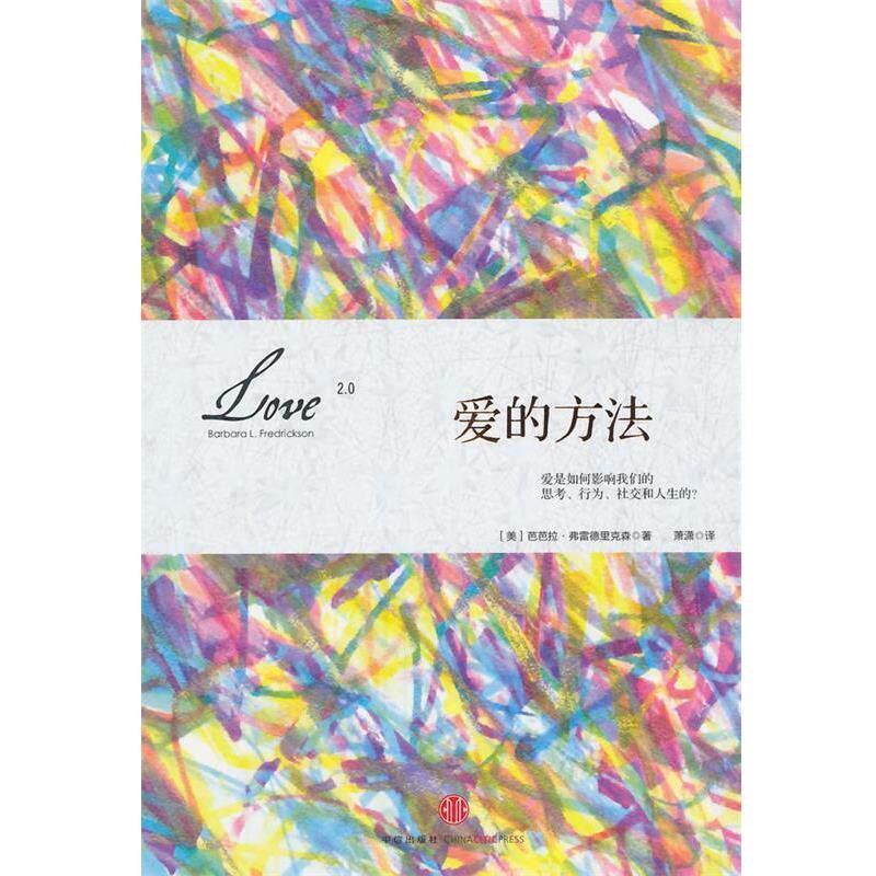 【正版书籍】 爱的方法 (美)弗雷德里克森 著,萧萧 译 中信出版社