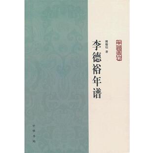 【正版书籍】 李德裕年谱 傅璇琮　著 中华书局