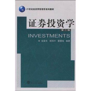 【正版书籍】 21世纪经济学管理学系列教材:证券投资学 胡昌生,熊和平,蔡基栋 著 武汉大学出版社