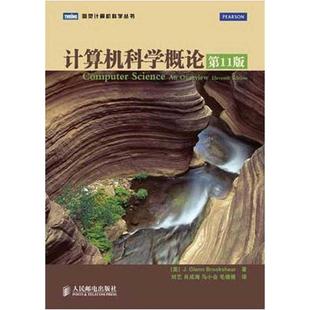 Glenn 社 书籍 人民邮电出版 著 Brookshear 美 计算机科学概论 正版