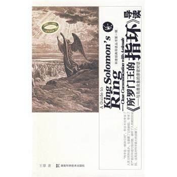 【正版书籍】 科普经典导读丛书：〈所罗门王的指环：与鸟兽虫鱼的亲密对话〉导读 王攀 著 湖南科学技术出版社